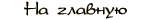 Главная