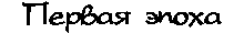 Первая эпоха