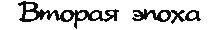 Вторая эпоха